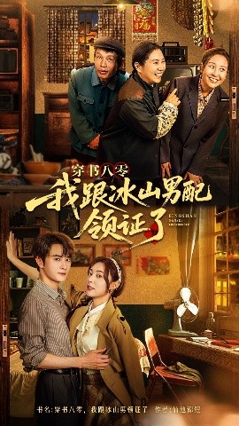 《穿书八零我跟冰山男配领证了》短剧高清全集免费在线观看