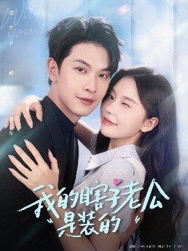 《我的瞎子老公是装的》短剧高清全集免费在线观看