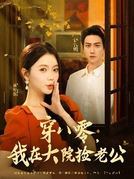 《穿八零，我在大院捡老公》短剧高清全集免费在线观看