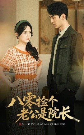 《八零捡个老公是院长》短剧高清全集免费在线观看