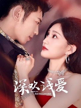 《深欢浅爱》短剧高清全集免费在线观看