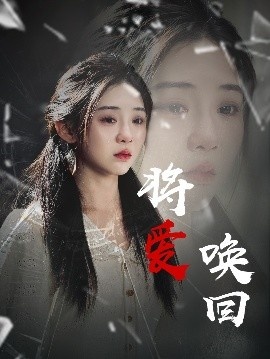 《将爱唤回》短剧高清全集免费在线观看