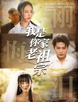 《我是你家老祖宗》短剧高清全集免费在线观看