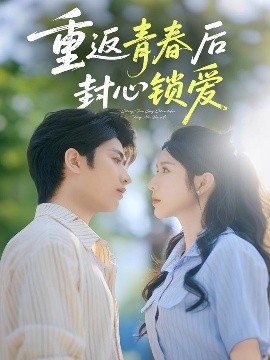 《重返青春后封心锁爱》短剧高清全集免费在线观看