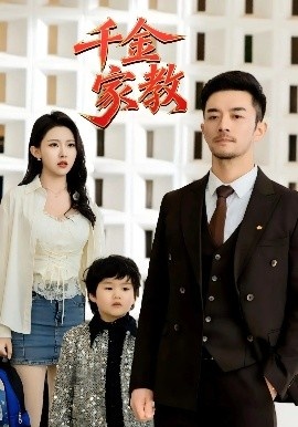 《千金家教》短剧高清全集免费在线观看