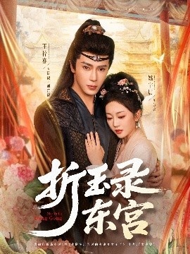 《折玉录东宫》短剧高清全集免费在线观看