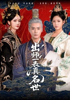 《出师一表真名世》短剧高清全集免费在线观看