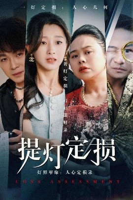 《提灯定损》短剧高清全集免费在线观看