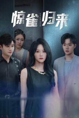 《惊雀归来》短剧高清全集免费在线观看
