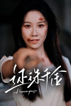 《还珠千金》短剧高清全集免费在线观看