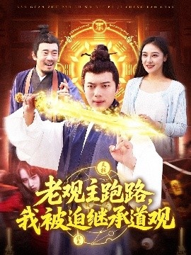 《老观主跑路，我被迫继承道观》短剧高清全集免费在线观看