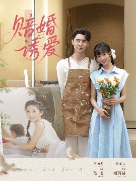 《赔婚诱爱》短剧高清全集免费在线观看