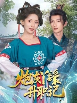 《炮灰丫鬟升职记》短剧高清全集免费在线观看