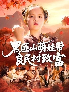 《黑匪山萌娃带良民村致富》短剧高清全集免费在线观看