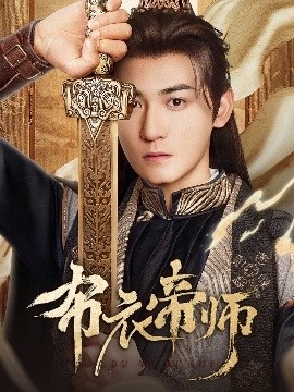 《布衣帝师》短剧高清全集免费在线观看