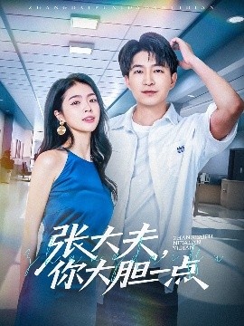 《张大夫，你大胆一点》短剧高清全集免费在线观看