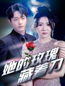 《她的玫瑰藏着刀》短剧高清全集免费在线观看
