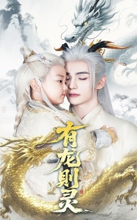《有龙则灵》短剧高清全集免费在线观看