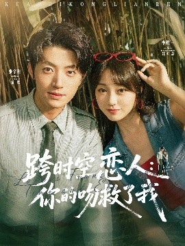 《跨时空恋人：你的吻救了我》短剧高清全集免费在线观看