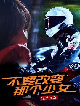 《不要改变那个少女》短剧高清全集免费在线观看