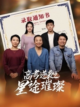 《高考逆袭之星途璀璨》短剧高清全集免费在线观看