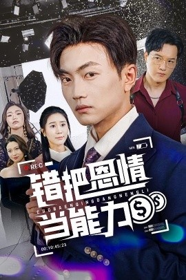 《错把恩情当能力》短剧高清全集免费在线观看