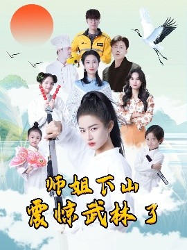 《师姐下山震惊武林了》短剧高清全集免费在线观看