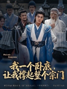 《我一个卧底，让我撑起整个宗门》短剧高清全集免费在线观看