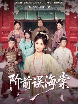 《阶前误海棠》短剧高清全集免费在线观看