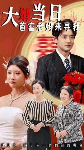 《大婚当日首富老妈来寻我》短剧高清全集免费在线观看