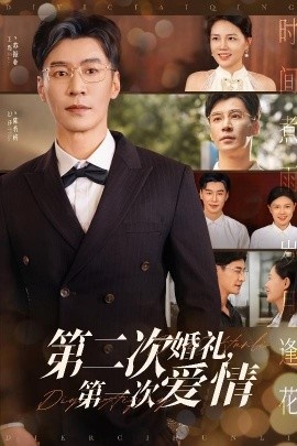 《第二次婚礼，第一次爱情》短剧高清全集免费在线观看