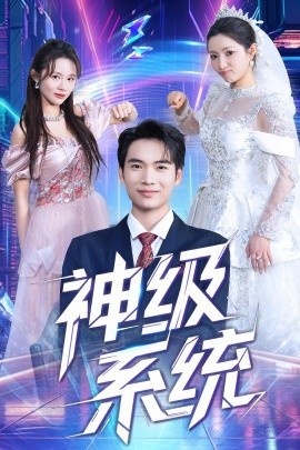 《神级系统》短剧高清全集免费在线观看