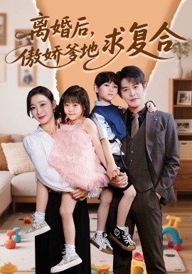 《离婚后，傲娇爹地求复合》短剧高清全集免费在线观看