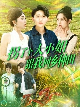 《拐了个大小姐跟我回乡种田》短剧高清全集免费在线观看