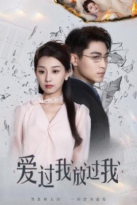 《爱过我放过我》短剧高清全集免费在线观看
