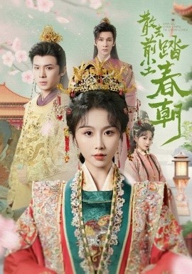 《散去前尘踏春朝》短剧高清全集免费在线观看