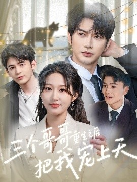 《三个哥哥重生之后把我宠上天》短剧高清全集免费在线观看
