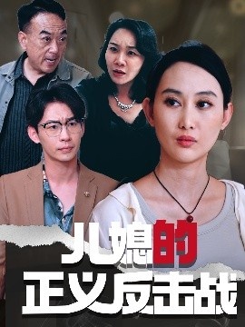 《儿媳的正义反击战》短剧高清全集免费在线观看