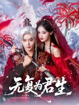 《无复为君生》短剧高清全集免费在线观看