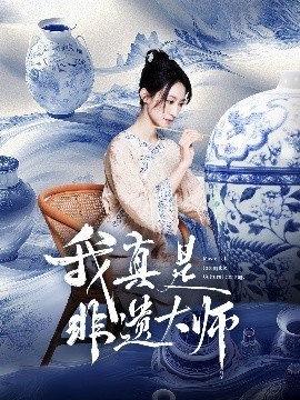 《我真是非遗大师》短剧高清全集免费在线观看