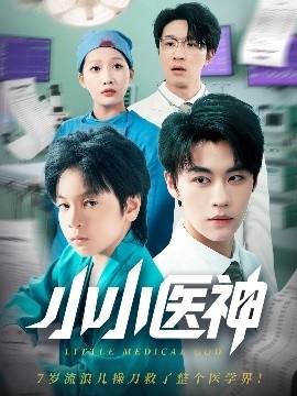 《小小医神》短剧高清全集免费在线观看