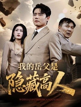 《我的岳父是隐藏高人》短剧高清全集免费在线观看