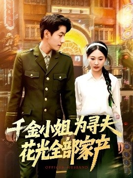 《千金小姐为寻夫花光全部家产》短剧高清全集免费在线观看