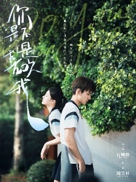 《你是不是喜欢我》短剧高清全集免费在线观看