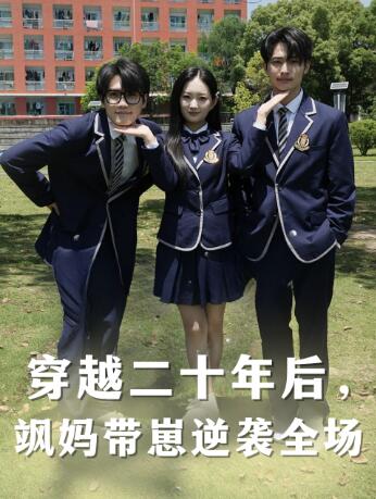 《穿越二十年后，飒妈带崽逆袭全场》短剧高清全集免费在线观看