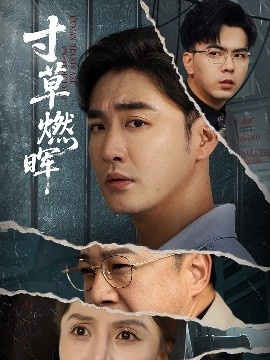 《寸草燃晖》短剧高清全集免费在线观看