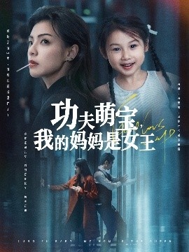 《功夫萌宝，我的妈妈是女王》短剧高清全集免费在线观看