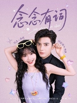 《念念有词》短剧高清全集免费在线观看