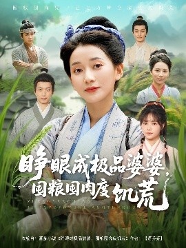 《睁眼成极品婆婆，囤粮囤肉度饥荒》短剧高清全集免费在线观看