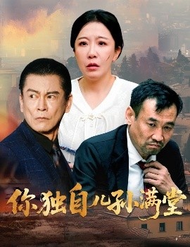 《你独自儿孙满堂》短剧高清全集免费在线观看